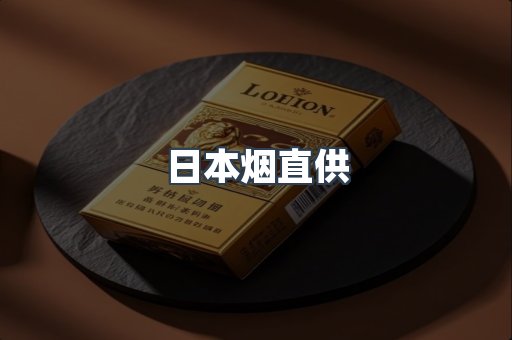日本烟直供